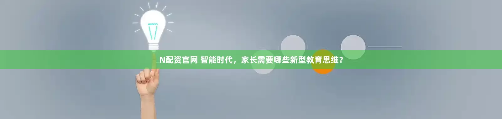 N配资官网 智能时代，家长需要哪些新型教育思维？