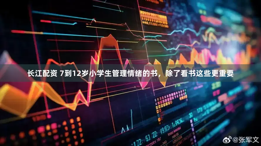 长江配资 7到12岁小学生管理情绪的书，除了看书这些更重要