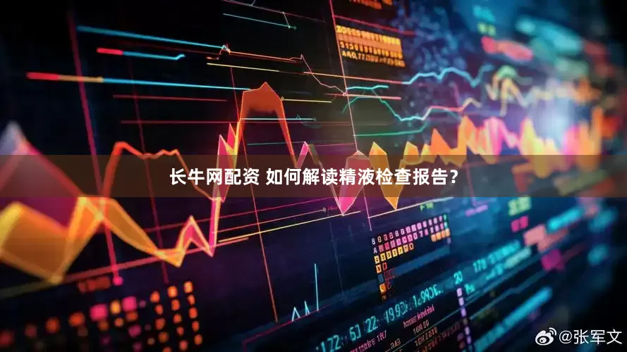 长牛网配资 如何解读精液检查报告？